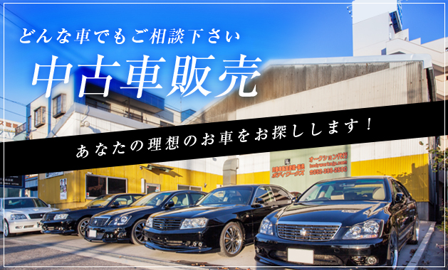 どんな車でもご相談下さい　中古車販売