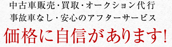 中古販売・買取・オークション代行　事故車無し・安心のアフターサービス