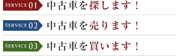 Service01 中古車を探します！Service02 中古車を売ります！Service03 中古車を買います！