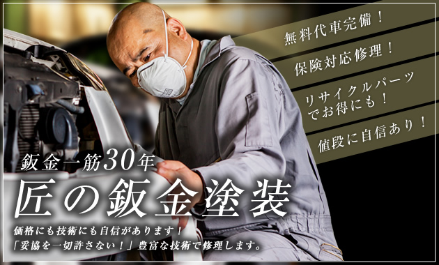 鈑金一筋30年 匠の鈑金塗装  価格にも技術にも自信があります！「妥協を一切許さない！」豊富な技術で修理します。