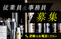 従業員＆事務員募集 詳細はお電話ください